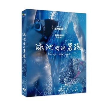 泳池裡的男孩 DVD