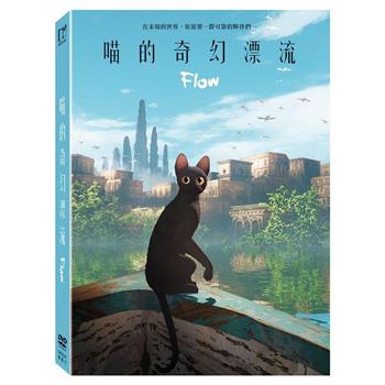喵的奇幻漂流DVD(限定版)