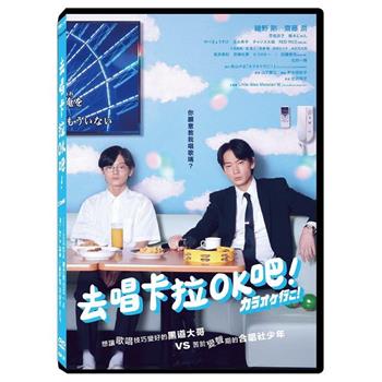 去唱卡拉OK吧！ 平裝版 DVD