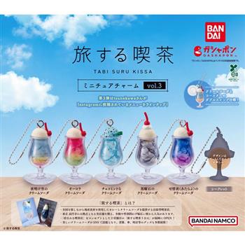小全套5款 旅行喫茶吊飾 P3 扭蛋 轉蛋 吊飾 旅行喫茶 奶油蘇打 BANDAI 萬代