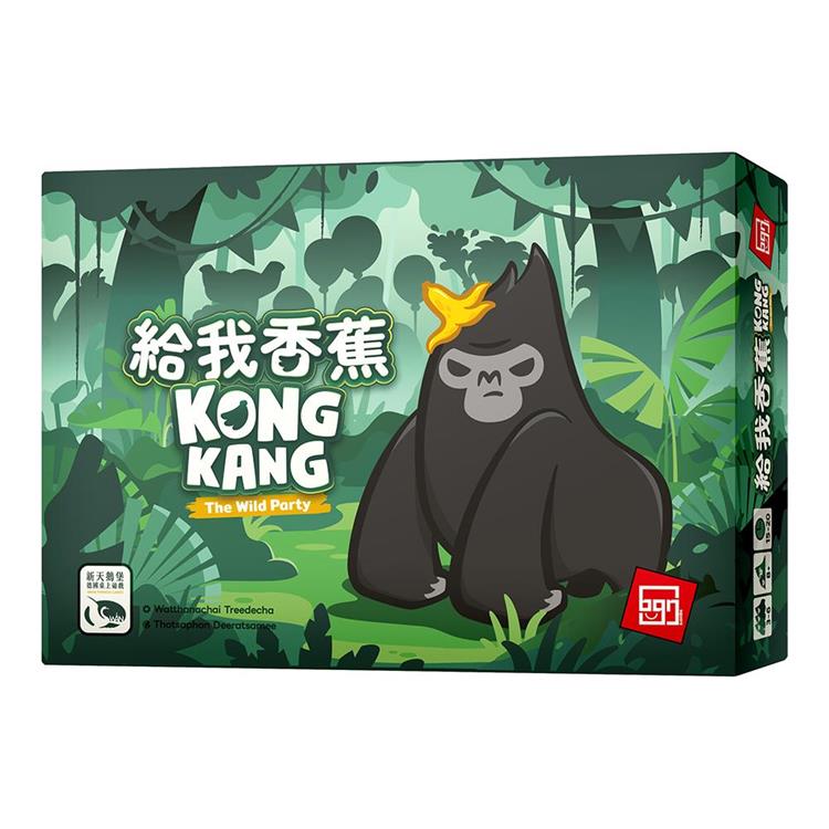 【新天鵝堡桌遊】給我香蕉KONGKANG/桌上遊戲