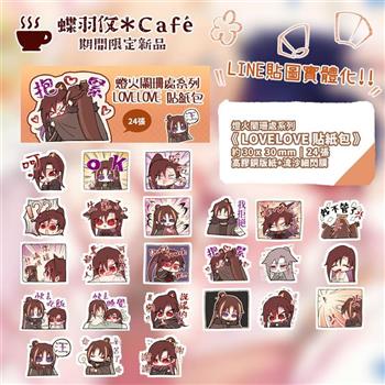 《燈火闌珊處》LOVELOVE全斷貼紙包