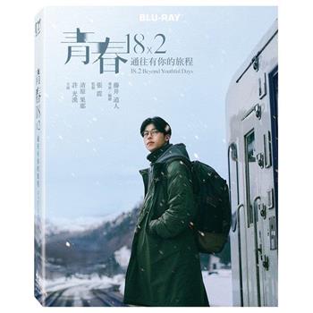 青春18×2 通往有你的旅程 BD珍藏版