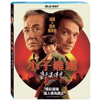 小子難纏：空手道傳奇 BD