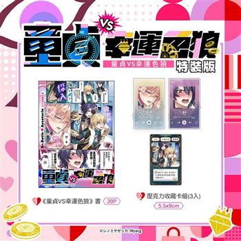 童貞VS幸運色狼 特裝版