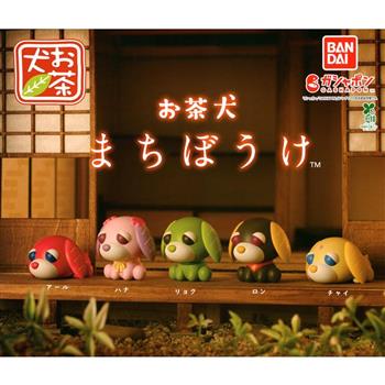 全套5款 等待中茶犬 扭蛋 轉蛋 阿爾 小花 小綠 小龍 恰伊 狗狗 BANDAI 萬代