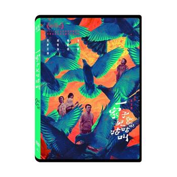 一家子兒咕咕叫 DVD