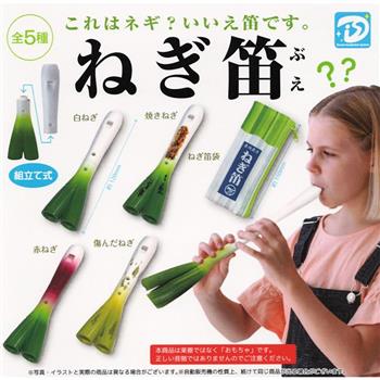 全套5款 蔥笛 扭蛋 轉蛋 直笛 迷你笛子 白蔥 烤蔥 紅蔥 受損的蔥 收納包