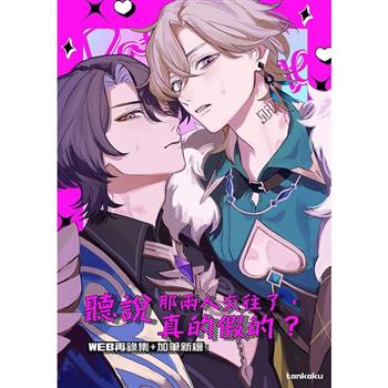 聽說那兩人交往了，真的假的？