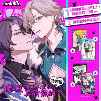 聽說那兩人交往了，真的假的？ 特裝版