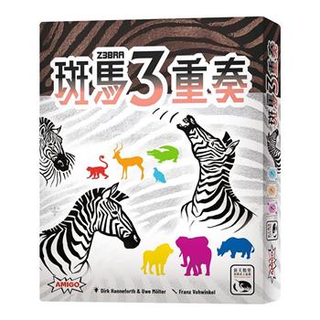 【新天鵝堡桌遊】斑馬3重奏Z3BRA /桌上遊戲