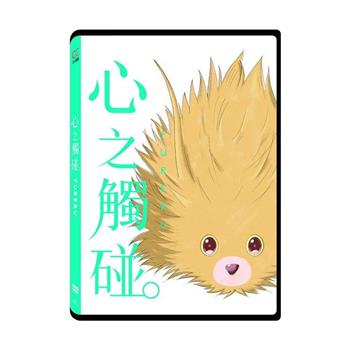 心之觸碰。 DVD