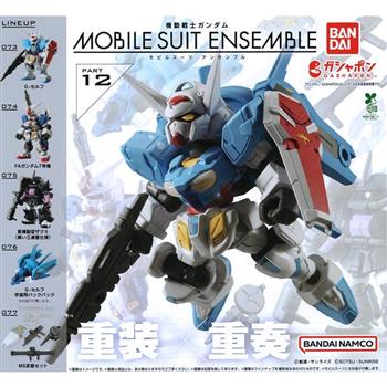 全套5款 鋼彈 ENSEMBLE 12 扭蛋 轉蛋 機動戰士 重裝x重奏 BANDAI 萬代