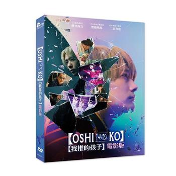 【我推的孩子】電影版 DVD