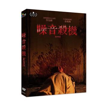 噪音殺機 DVD