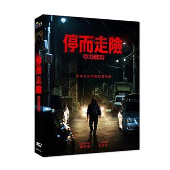 停而走險 DVD