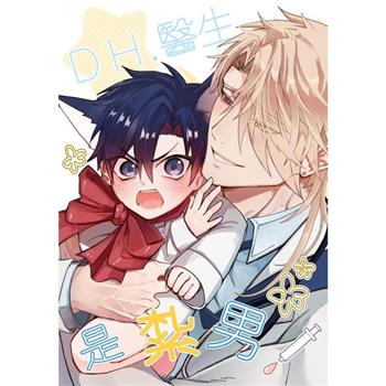 《DH.醫生是紮男!》