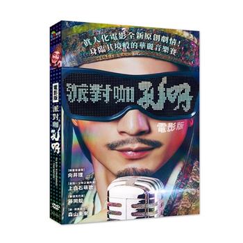 電影版派對咖孔明 DVD