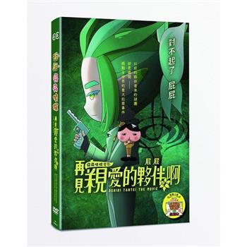 屁屁偵探：再見親愛的夥伴，屁屁啊 DVD