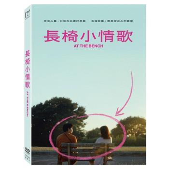 長椅小情歌 DVD