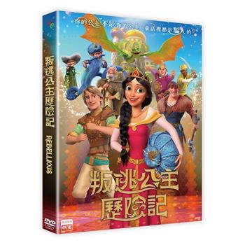 叛逃公主歷險記 DVD