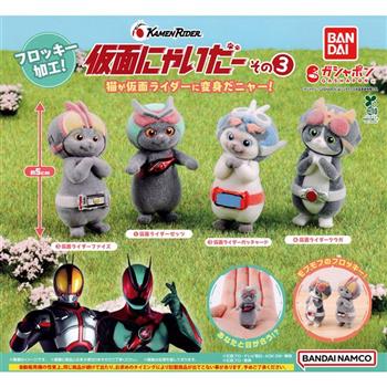 全套4款 假面喵咪 P3 扭蛋 轉蛋 假面騎士 假喵騎士 ZEZTZ Gotchard 空我