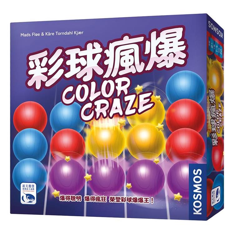 【新天鵝堡桌遊】彩球瘋爆Color Craze/桌上遊戲