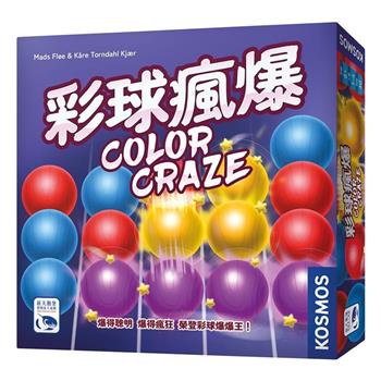 【新天鵝堡桌遊】彩球瘋爆Color Craze/桌上遊戲
