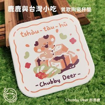 【ChubbyDeer胖鹿鹿】鹿鹿與台灣小吃🧋鶯歌陶瓷杯墊-臭豆腐