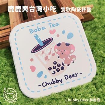 【ChubbyDeer胖鹿鹿】鹿鹿與台灣小吃🧋鶯歌陶瓷杯墊-珍珠奶茶