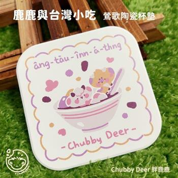 【ChubbyDeer胖鹿鹿】鹿鹿與台灣小吃🧋鶯歌陶瓷杯墊-紅豆湯圓