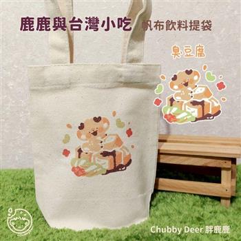 【ChubbyDeer胖鹿鹿】鹿鹿與台灣小吃🧋帆布飲料提袋-臭豆腐
