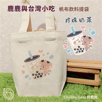 【ChubbyDeer胖鹿鹿】鹿鹿與台灣小吃🧋帆布飲料提袋-珍珠奶茶