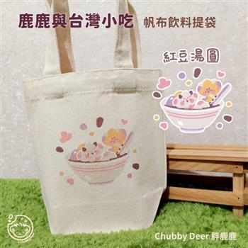 【ChubbyDeer胖鹿鹿】鹿鹿與台灣小吃🧋帆布飲料提袋-紅豆湯圓