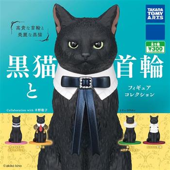 全套5款 黑貓與項圈 扭蛋 轉蛋 黑貓 項圈 正式場合蝴蝶結 鬥牛士 伊麗莎白圈 動物模型
