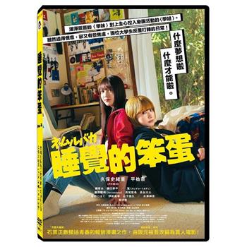 睡覺的笨蛋 DVD