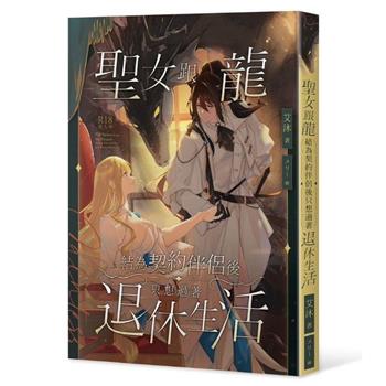 【原創/百合小說】聖女跟龍結為契約伴侶後只想過著退休生活（全）特裝套組