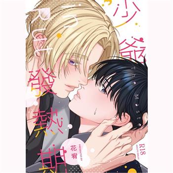 原創BL【那個Alpha旁邊的Beta】-延伸番外同人誌《少爺發熱期》