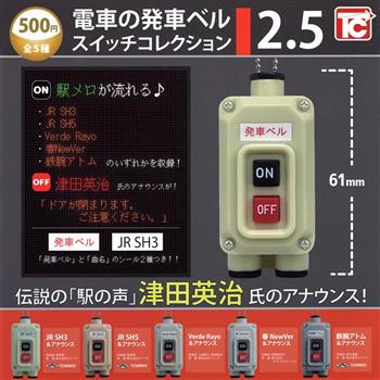 全套5款 日本電車 發車鈴聲吊飾 P2.5 扭蛋 轉蛋 吊飾 出發鈴聲 電車 TOYS CABIN