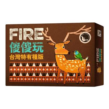 【新天鵝堡桌遊】傻傻玩 台灣特有種版Fire/桌上遊戲
