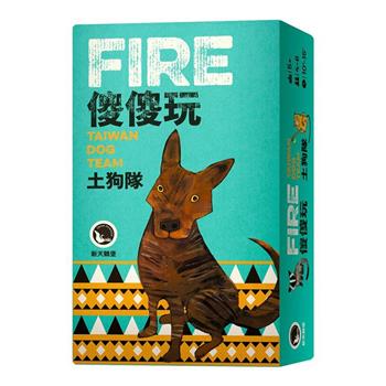 【新天鵝堡桌遊】傻傻玩 土狗隊Fire: Taiwan Dog Team/桌上遊戲