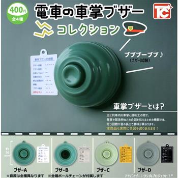 全套4款 電車車掌 蜂鳴器吊飾收藏 扭蛋 轉蛋 吊飾 蜂鳴器 電車按鈕 日本電車