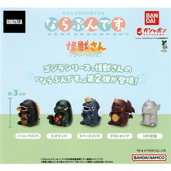 全套5款 怪獸先生 排隊公仔 哥吉拉2篇 扭蛋 轉蛋 排排站公仔 碧奧蘭蒂 太空哥吉拉 戴斯特洛伊亞