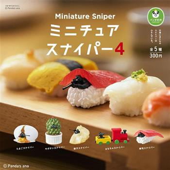 全套5款 偽裝的狙擊手P4 扭蛋 轉蛋 模型 擺飾 微型狙擊手 迷你狙擊手 熊貓之穴