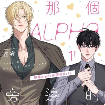 那個Alpha旁邊的Beta ①