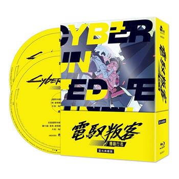 電馭叛客：邊緣行者(藍光典藏版)