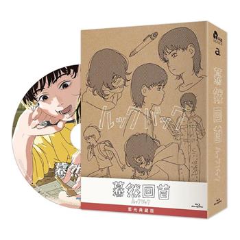 驀然回首(藍光典藏版)