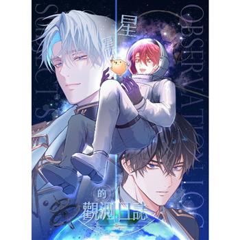 《星星的觀測日誌》