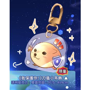 《我保護你! 》刀盾小吊飾