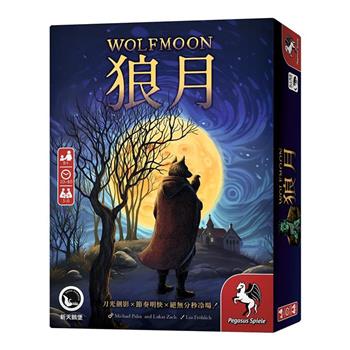 【新天鵝堡桌遊】狼月Wolfmoon/桌上遊戲